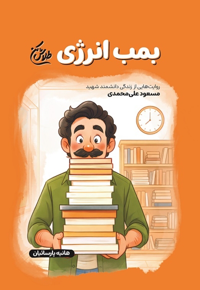 بمب انرژی